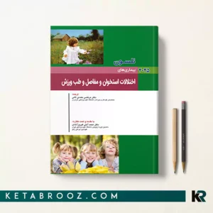 خرید اختلالات استخوان و مفاصل و طب ورزش نلسون 2025