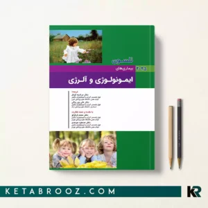 کتاب بیماری های ایمونولوژی و آلرژی نلسون 2025