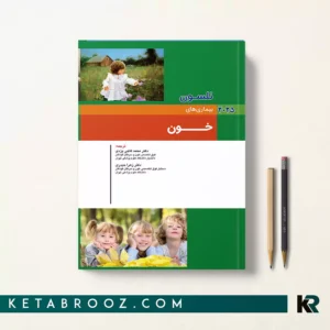 کتاب بیماری های خون نلسون 2025