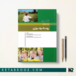 کتاب بیماری های روماتولوژی نلسون 2025