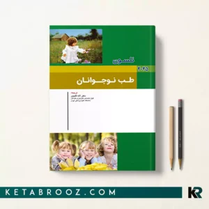 کتاب طب نوجوانان نلسون 2025