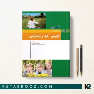 کتاب بیماری های گوارش ، کبد و پانکراس نلسون 2025
