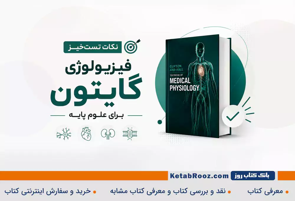 نکات تست‌خیز فیزیولوژی گایتون برای علوم پایه