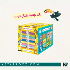 خرید مجموعه ۱۲ جلدی رفتار خوب