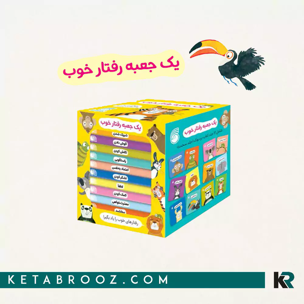 مجموعه ۱۲ جلدی رفتار خوب – یک جعبه رفتار خوب