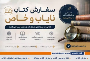 سفارش کتاب نایاب و خاص | پیدا کردن و تهیه کتاب‌های کمیاب و زبان اصلی