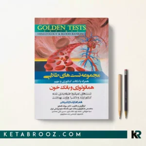 کتاب گلدن تست هماتولوژی و بانک خون