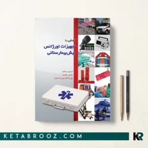 خرید کتاب آشنایی با تجهیزات اورژانس پیش بیمارستانی