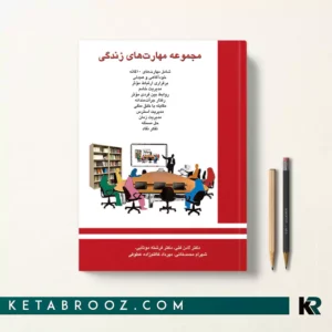 خرید کتاب مجموعه مهارت های زندگی شامل مهارت‌های ده‌گانه