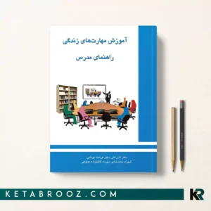 کتاب آموزش مهارت های زندگی: راهنمای مدرس