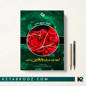 خرید کتاب آنچه باید درباره وافارین بدانید