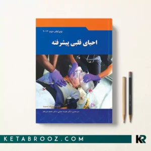 خرید کتاب احیای قلبی پیشرفته اثر مایک اسمیت