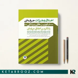 کتاب اخلاق و مقررات حرفه ای در فوریت های پزشکی