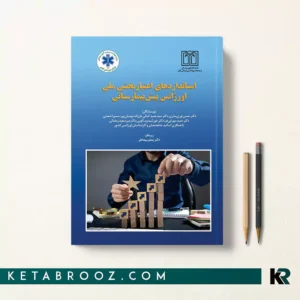استانداردهای اعتباربخشی ملی اورژانس پیش بیمارستانی