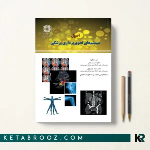 خرید کتاب اصول سیستم های تصویربرداری پزشکی دکتر احمد مستعار