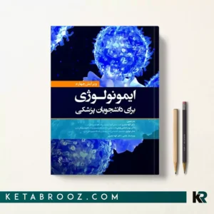 خرید کتاب ایمونولوژی برای دانشجویان پزشکی ترجمه دکتر الهه صفری