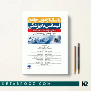 کتاب بانک آزمون جامع لیسانس به پزشکی