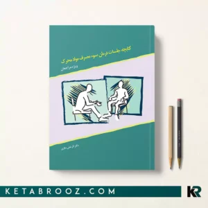 کتابچه جلسات راهنمای درمان سوءمصرف مواد محرک ویژه مراجعان