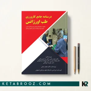 کتاب درسنامه کارورزی طب اورژانس