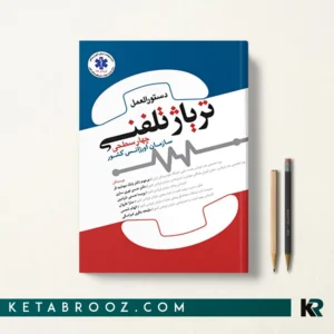 خرید کتاب ‏‫دستورالعمل تریاژ تلفنی چهار‌سطحی سازمان اورژانس کشور