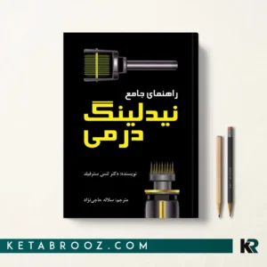 خرید کتاب راهنمای جامع نیدلینگ درمی اثر لنس سترفیلد ترجمه سلاله حاجی‌زاده