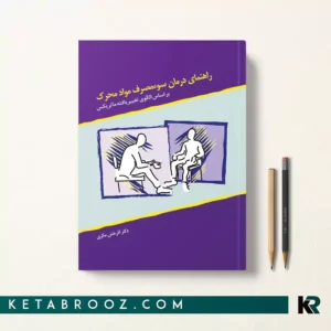 کتاب راهنمای درمان سوءمصرف مواد محرک بر اساس الگوی تغییریافته ماتریکس