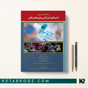 خرید کتاب راهنمای سریع داروهای اورژانس پیش بیمارستانی