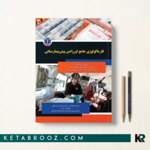 کتاب فارماکولوژی جامع اورژانس پیش بیمارستانی