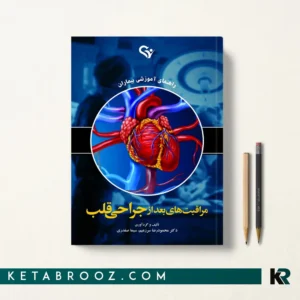 خرید کتاب مراقبت‌های بعد از جراحی قلب