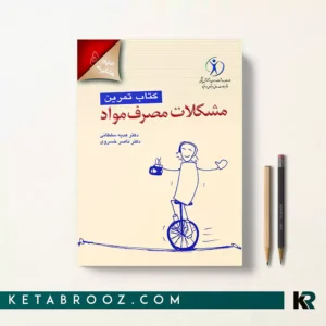کتاب تمرین مشکلات مصرف مواد