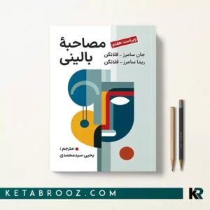 کتاب مصاحبه بالینی اثر جان سامرز فلانگن ترجمه یحیی سیدمحمدی
