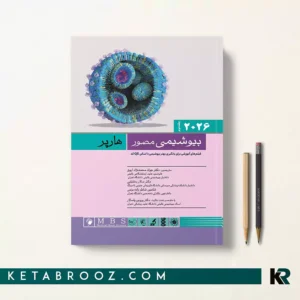 خرید کتاب بیوشیمی مصور هارپر جلد دوم 2026 ترجمه دکتر جواد محمدنژاد