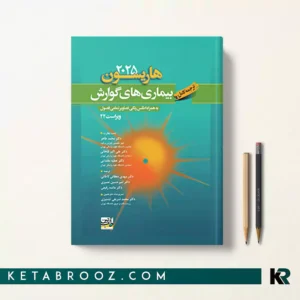 خرید کتاب هاریسون گوارش 2025 دکتر الهام تابش