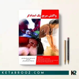 خرید کتاب واکنش سریع یک امدادگر