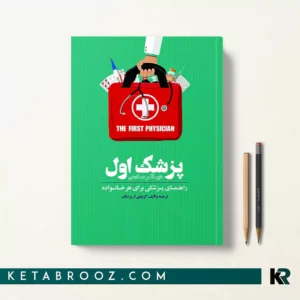 خرید کتاب پزشک اول: دیباگر سلامتی