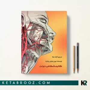 خرید کتاب کالبدشکافی دولت