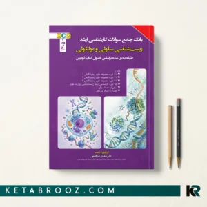 کتاب بانک سوالات سلولی مولکولی BCQ