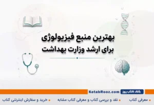 بهترین منبع فیزیولوژی برای ارشد وزارت بهداشت