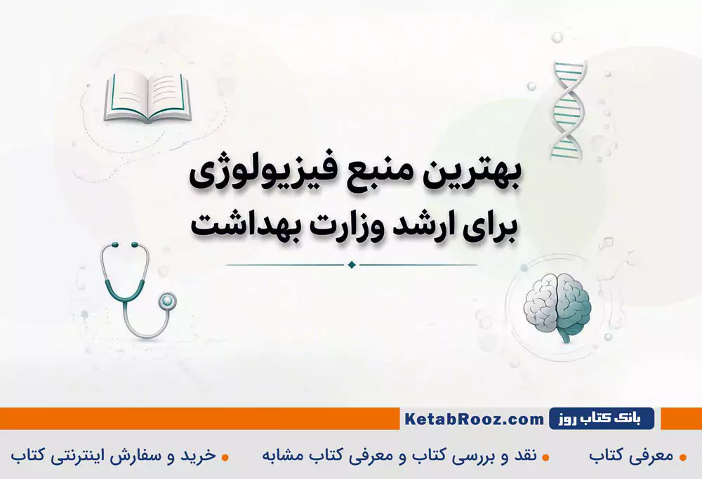 بهترین منبع فیزیولوژی برای ارشد وزارت بهداشت