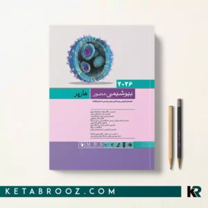 کتاب بیوشیمی هارپر محمدنژاد 2026 (تک جلدی)