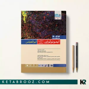 کتاب خلاصه ایمونولوژی ابوالعباس نوربخش 2026