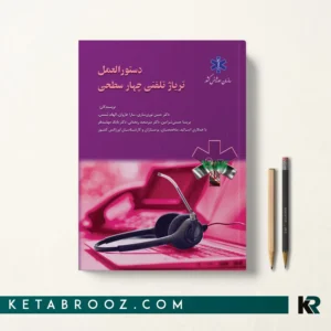 خرید کتاب ‏‫دستورالعمل تریاژ تلفنی چهار‌سطحی سازمان اورژانس کشور
